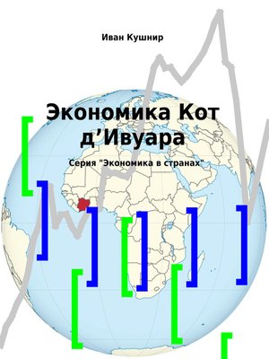 cover image of Экономика Кот д'Ивуара